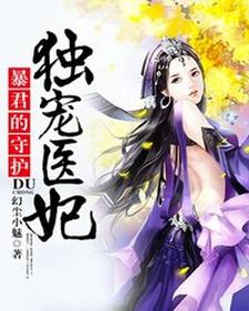 小说《暴君的守护：独宠医妃》章节免费阅读