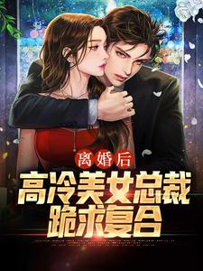 小說《離婚後，高冷美女總裁跪求複合》章節免費閱讀