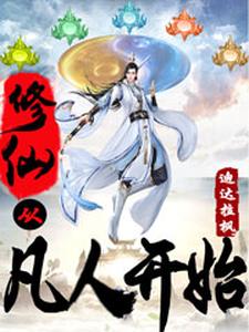 修仙从凡人开始小说阅读，修仙从凡人开始完结版