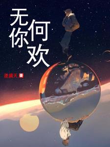 无你何欢章节免费在线阅读，夏子兮墨霆骁完结版