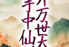 玄幻：以手中仙剑，开万世太平这本小说怎么样？免费在线阅读试试-锤石文学