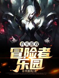 完结版《真实游戏：冒险者乐园》章节目录在线阅读