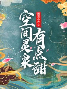 小说《团宠小农女：空间灵泉有点甜》章节免费阅读