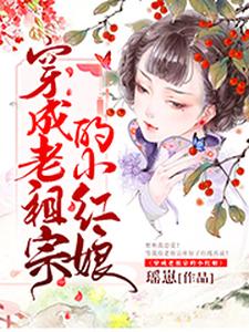 完结版《穿成老祖宗的小红娘》章节阅读