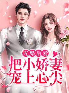 先婚後愛：把小嬌妻寵上心尖許知宜明銳小說在線章節免費閱讀