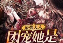 完结版《最强夫人：团宠她是满级大佬》在线免费阅读-锤石文学