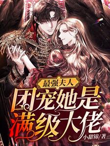 完结版《最强夫人：团宠她是满级大佬》在线免费阅读