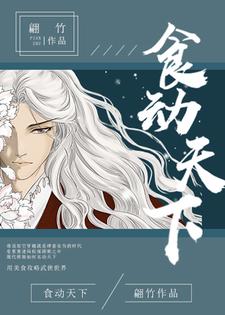 完结版《食动天下》免费阅读