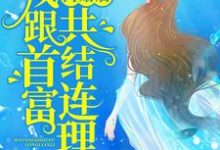 完结版《离婚后，我跟首富共结连理》在线免费阅读-锤石文学