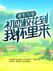 小說《重生八零：初戀校花到我懷裡來》章節閱讀