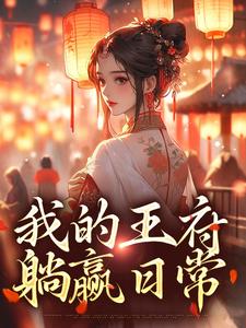 《我的王府躺贏日常》小說章節在線試讀，《我的王府躺贏日常》最新章節目錄