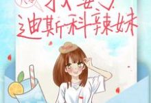 完结版《重生八零：我娶了迪斯科辣妹》章节阅读-锤石文学