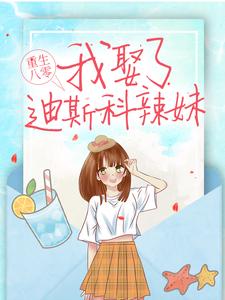 完结版《重生八零：我娶了迪斯科辣妹》章节阅读