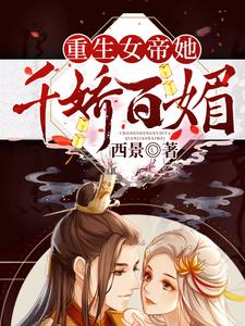 完结版《重生女帝她千娇百媚》在线免费阅读