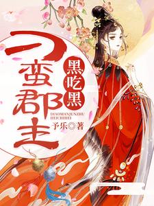 刁蛮郡主黑吃黑小说，刁蛮郡主黑吃黑贺瑾书穆泽熙