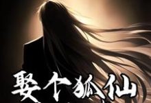 完结版《娶个狐仙当老婆》章节目录在线阅读-锤石文学