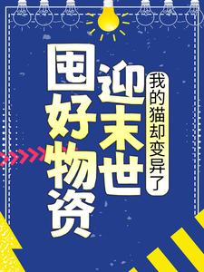 囤好物資迎末世，我的貓卻變異了江芷小說在線章節免費閱讀