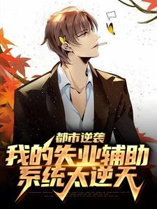 主角陳遠小說都市逆襲：我的失業輔助系統太逆天免費閱讀