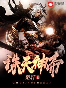 完结版《诛天神帝》免费阅读