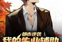 在线搜索陈远的完整小说,免费阅读都市逆袭:我的失业辅助系统太逆天-锤石文学