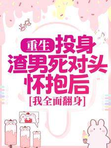 重生：投身渣男死對頭懷抱後，我全面翻身小說完結了嗎？在哪裡可以免費讀到？