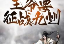 《戰爭風雲：王爺要征戰九州》小說章節在線試讀，《戰爭風雲：王爺要征戰九州》最新章節目錄-錘石文學