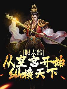 《假太监：从皇宫开始纵横天下》小说章节在线试读，《假太监：从皇宫开始纵横天下》最新章节目录