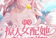 完结版《快穿：撩人女配她千娇百媚》在线免费阅读-锤石文学