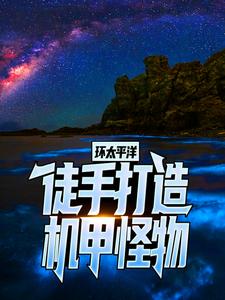 小說《環太平洋：徒手打造機甲怪物》章節免費閱讀