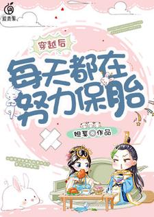 《穿越後每天都在努力保胎》小說大結局免費試讀 莊錦凌珩小說