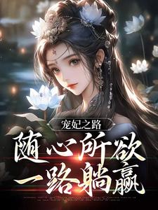 完结版《宠妃之路：随心所欲，一路躺赢》章节阅读