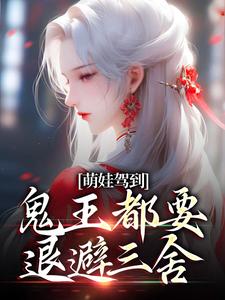 完结版《萌娃驾到，鬼王都要退避三舍》章节阅读