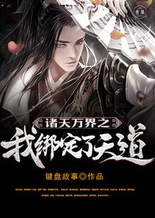完結版《諸天萬界之我綁定了天道》在線免費閱讀