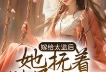 完结版《嫁给太监后，她抚着肚子有喜了》章节阅读-锤石文学