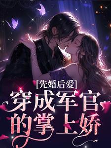 完结版《先婚后爱：穿成军官的掌上娇》免费阅读