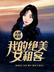 《大理客棧：我的絕美女租客》小說大結局免費試讀 米高葉芷小說