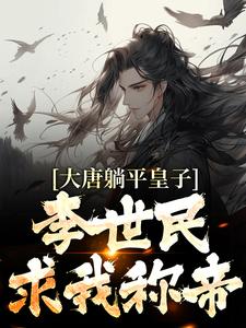 小說《大唐躺平皇子，李世民求我稱帝》章節免費閱讀