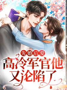 先婚後愛：高冷軍官他又淪陷了姜淺淺蕭燃小說大結局免費試讀