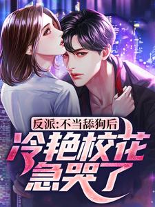 完结版《反派：不当舔狗后，冷艳校花急哭了》在线免费阅读