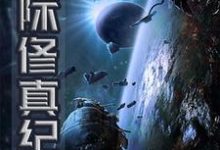 星际修真纪小说，星际修真纪薛羽陈小龙-锤石文学