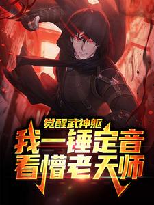 完结版《觉醒武神躯，我一锤定音看懵老天师》在线免费阅读