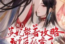 《重生后，贵妃她朝皇后娘娘下手了》小说大结局免费试读 江青梧谢烟景小说-锤石文学