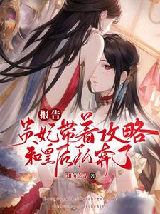 《重生后，贵妃她朝皇后娘娘下手了》小说大结局免费试读 江青梧谢烟景小说