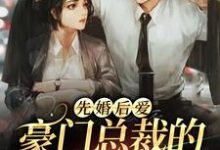 小說《先婚後愛：豪門總裁的嬌寵契約妻》章節免費閱讀-錘石文學