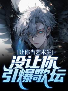 讓你當藝術生，沒讓你引爆歌壇小說的免費電子版在哪裡可以下載或閱讀？