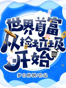 完结版《世界首富从捡垃圾开始》免费阅读