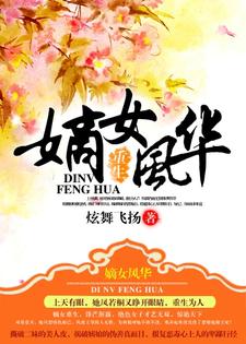 凤若桐赫连傲赫连千柔夜洛离的故事在哪本书里？免费阅读重生之嫡女风华