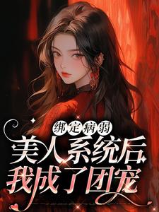 绑定病弱美人系统后，我成了团宠免费阅读，绑定病弱美人系统后，我成了团宠楚砚