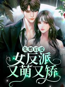 先婚後愛：女反派又萌又矯小說無彈窗閱讀的網站推薦