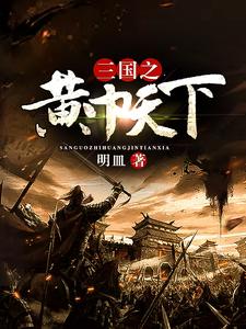 完结版《三国之黄巾天下》章节阅读